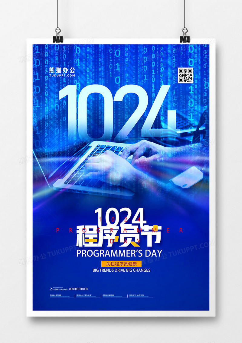 蓝色数据科技1024程序员节海报设计