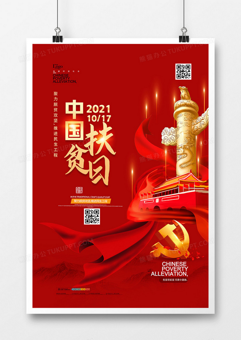 红金大气中国扶贫日党建创意海报