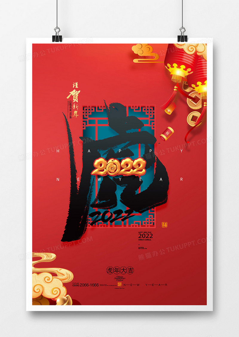 创意喜庆2022虎年虎字海报设计
