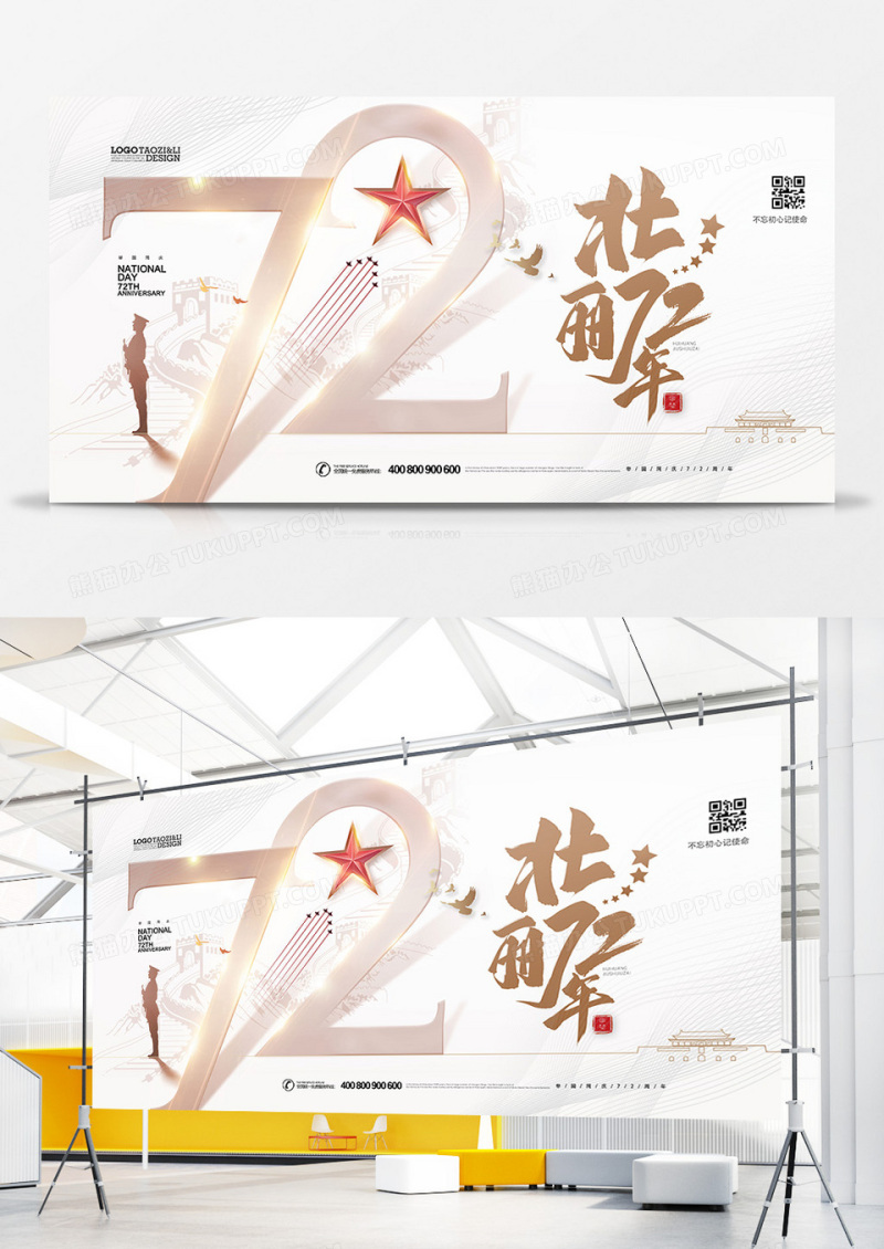 简约大气壮丽72年国庆节72周年展板设计