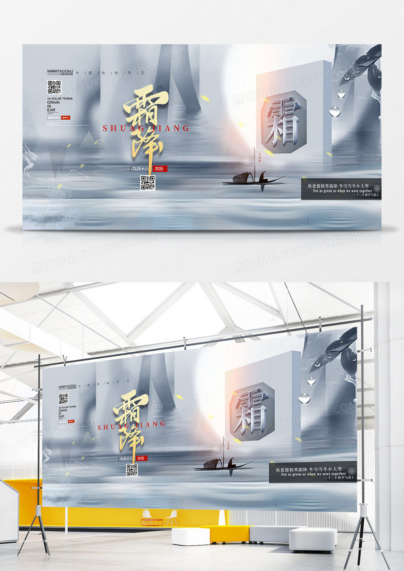 意境中国风二十四节气霜降展板设计