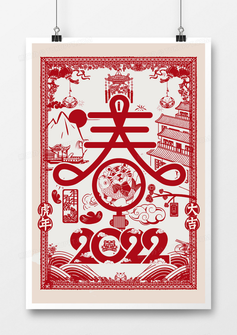 中国风简约2022虎年春字剪纸海报