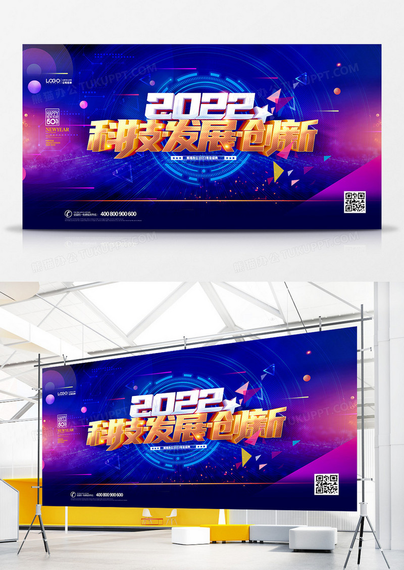 创意科技2022年会盛典背景展板设计