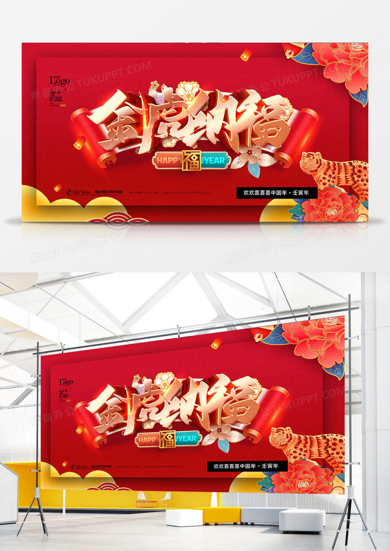 红色喜庆金虎纳福2022虎年展板设计