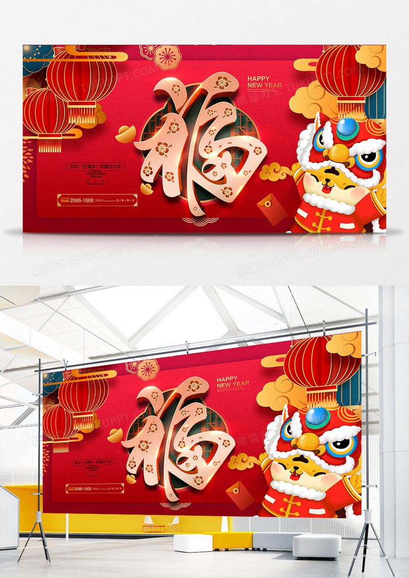 喜庆红色福字2022虎年展板设计
