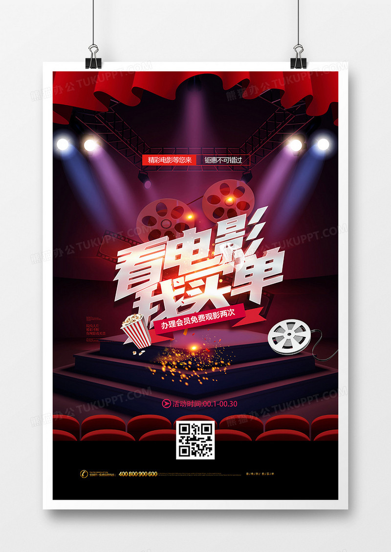 创意你看电影我买单电影院促销海报设计