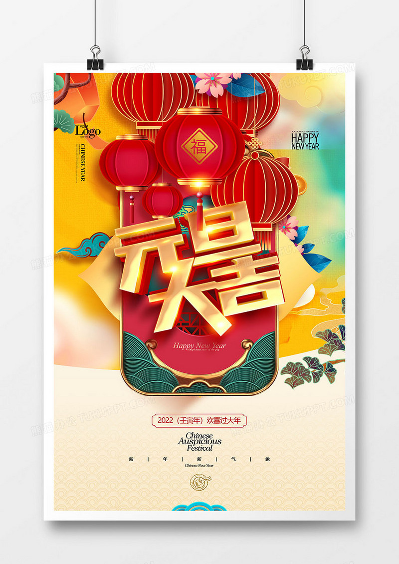中国风喜庆元旦大吉新年海报设计