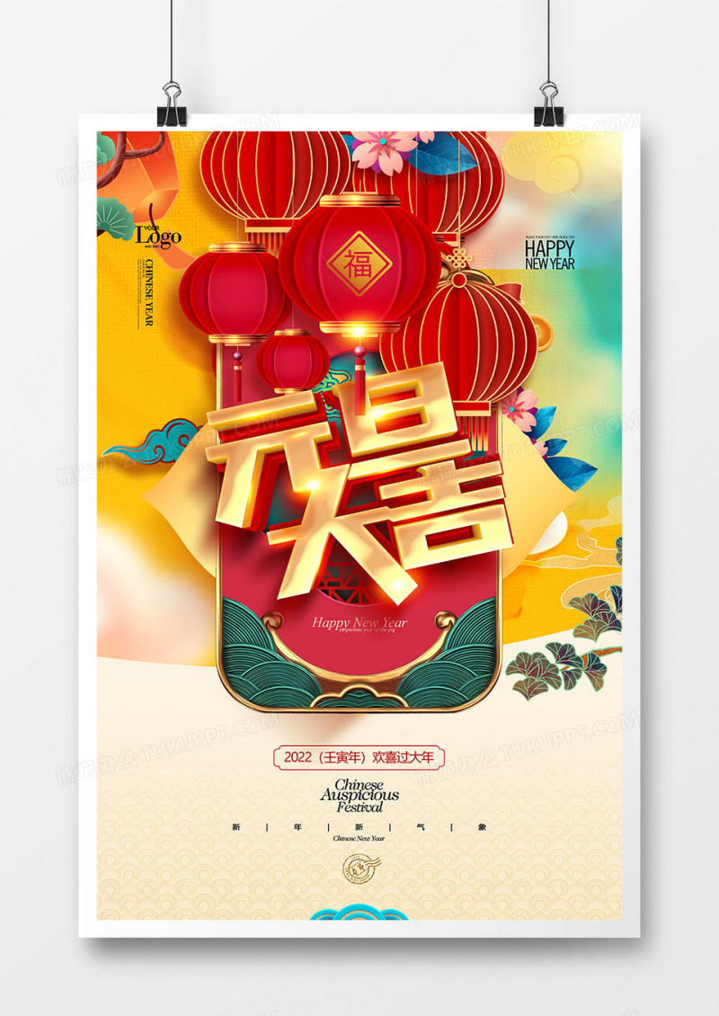 中国风喜庆元旦大吉新年海报设计