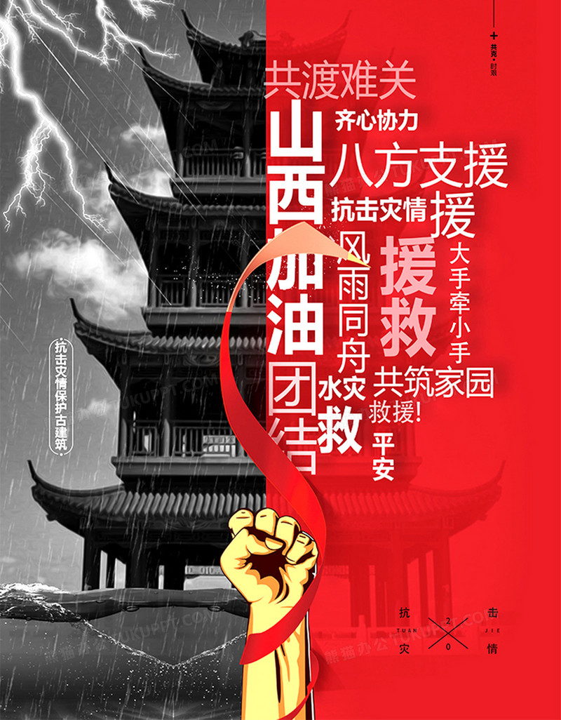 山西加油山西挺住山西水灾暴雨公益海报