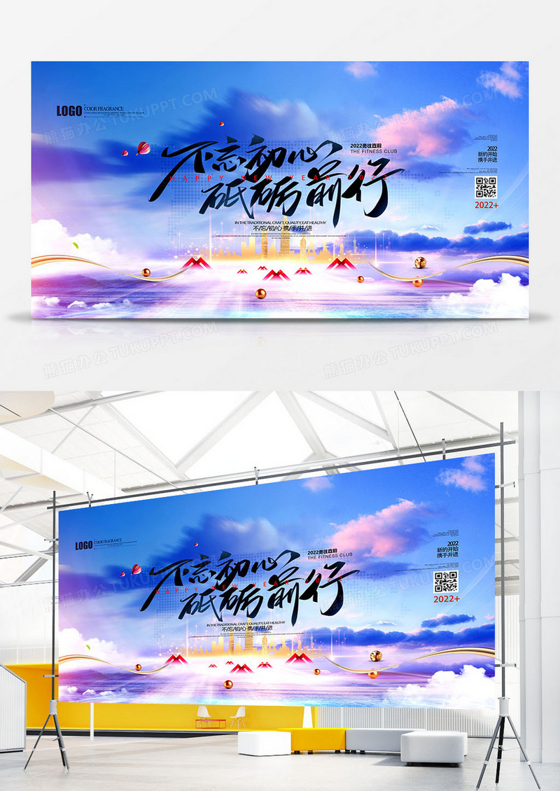 创意清新2022不忘初心企业年会展板设计