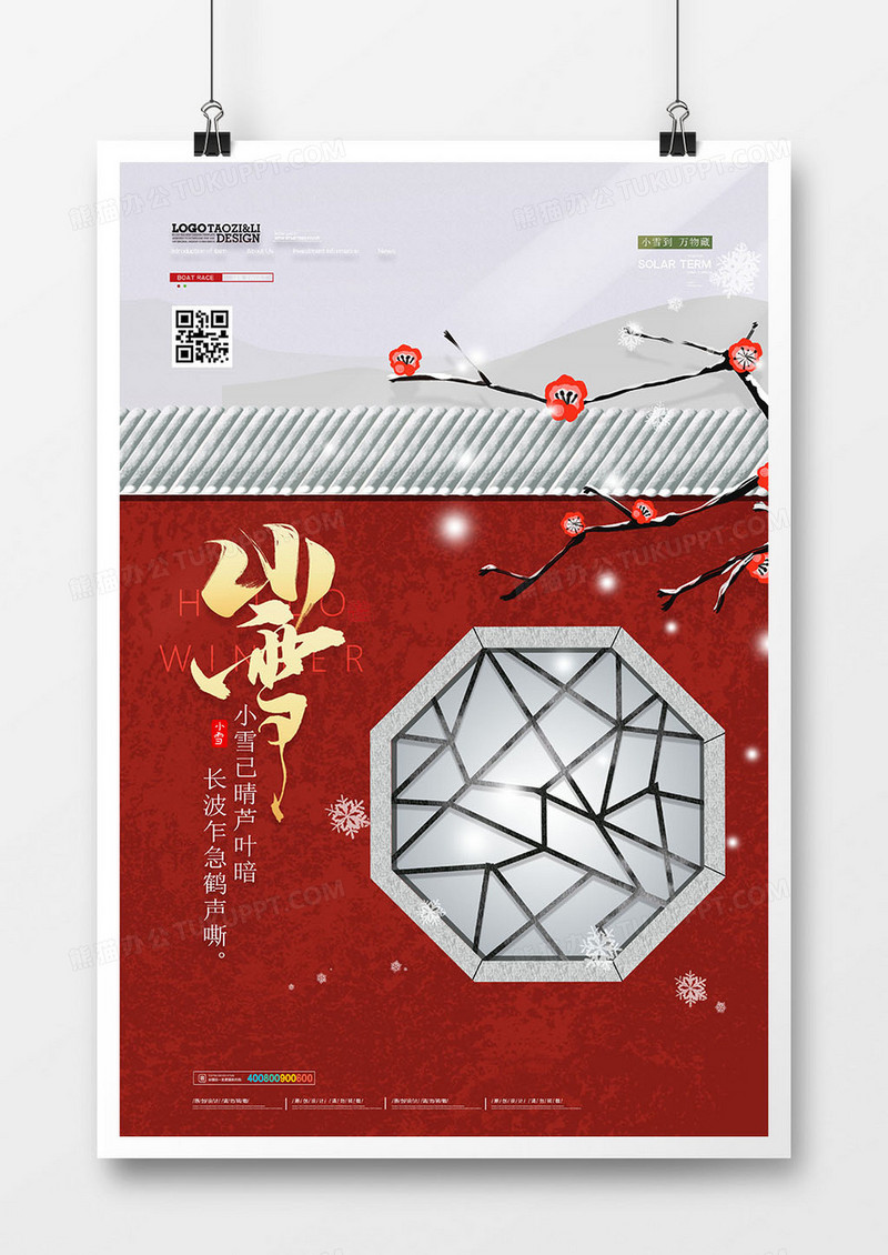 中国风小雪节气二十四节气海报设计
