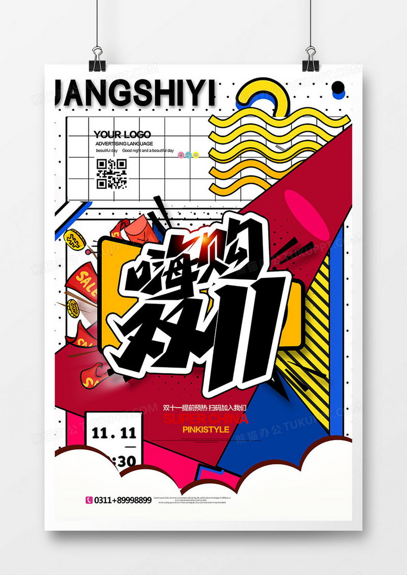 创意孟菲斯嗨购双十一促销海报设计
