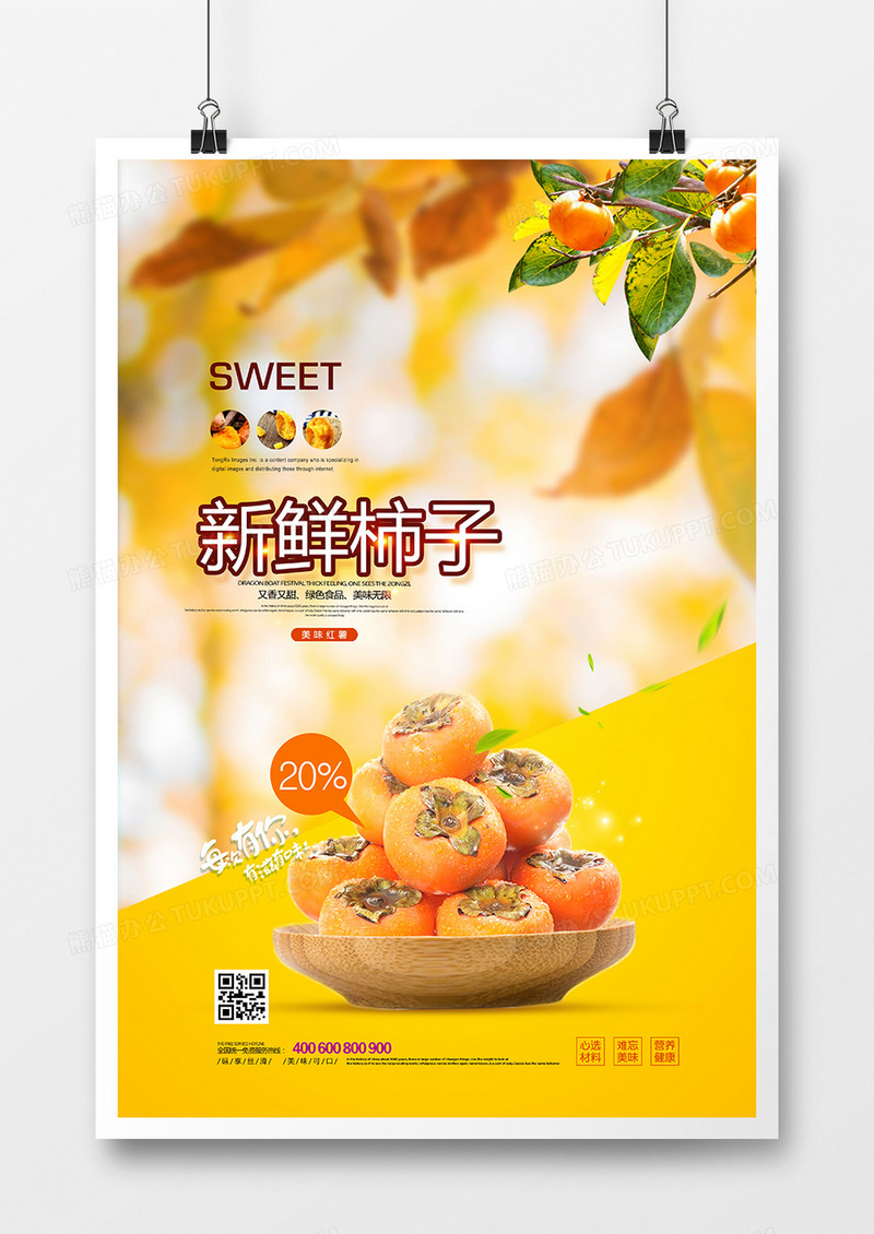 创意新鲜柿子水果促销海报设计