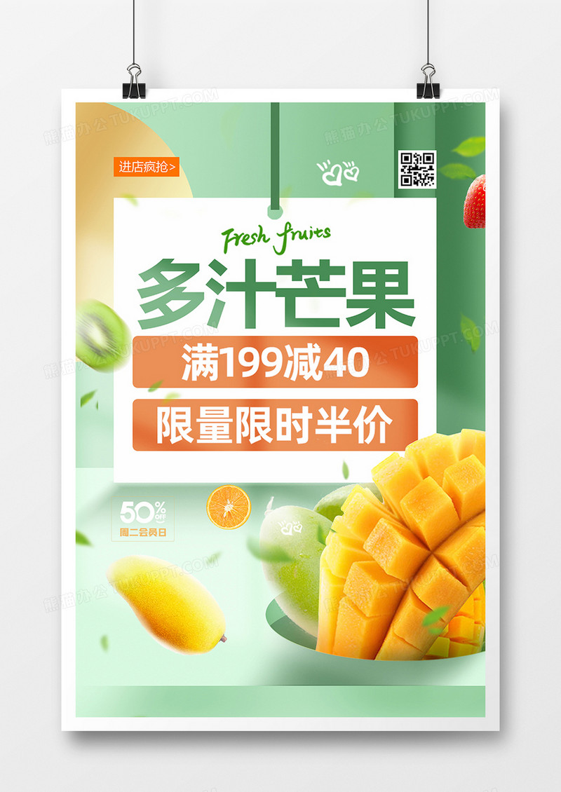 绿色简约多汁芒果水果促销海报设计