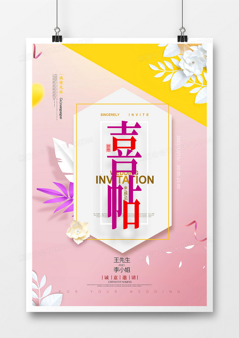 粉色温馨喜帖婚礼邀请函海报设计