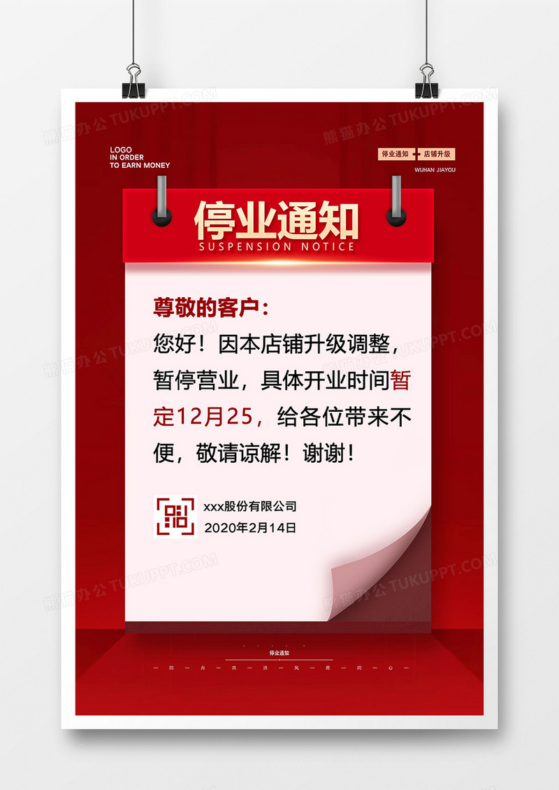 红色简约店铺停业通知海报设计模板下载_通知_图客巴巴