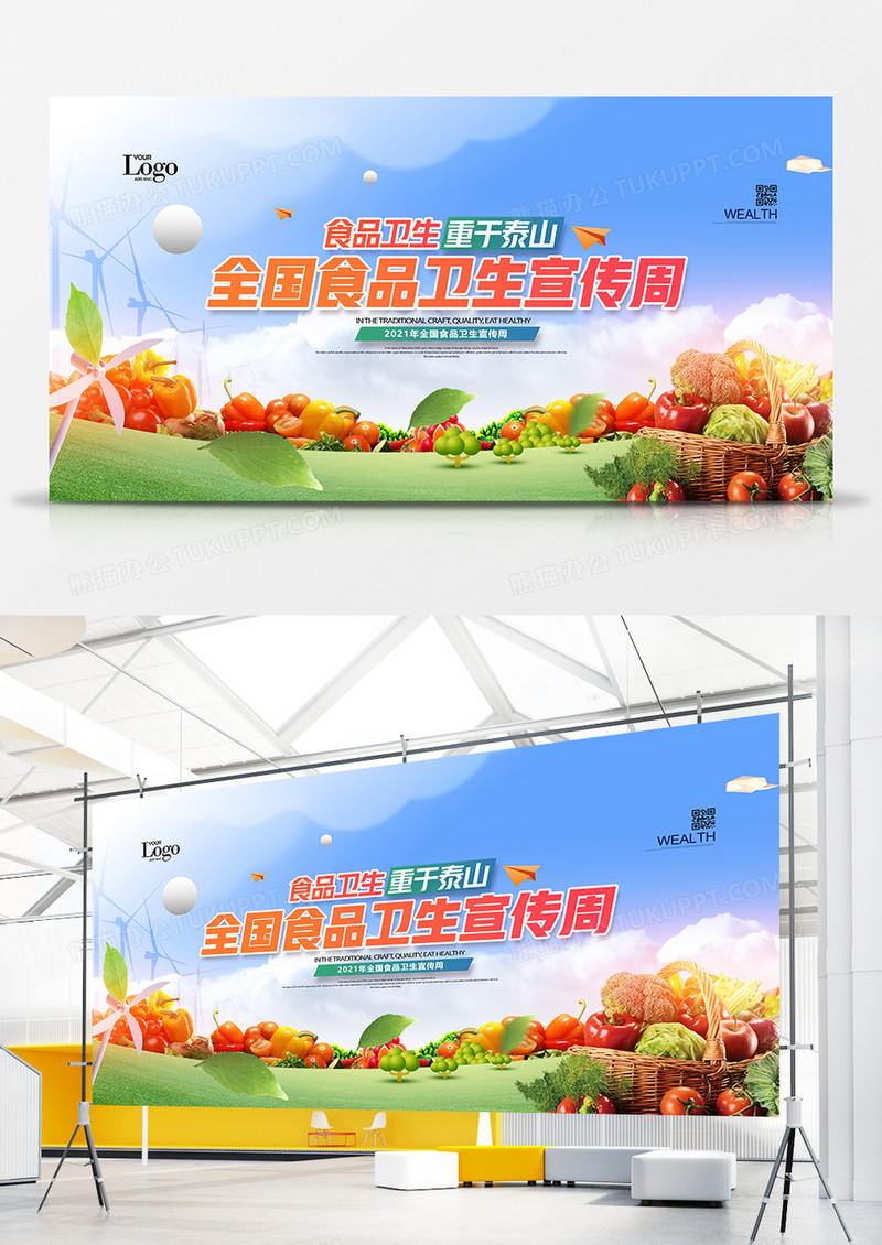 时尚2021年全国食品卫生宣传周展板设计