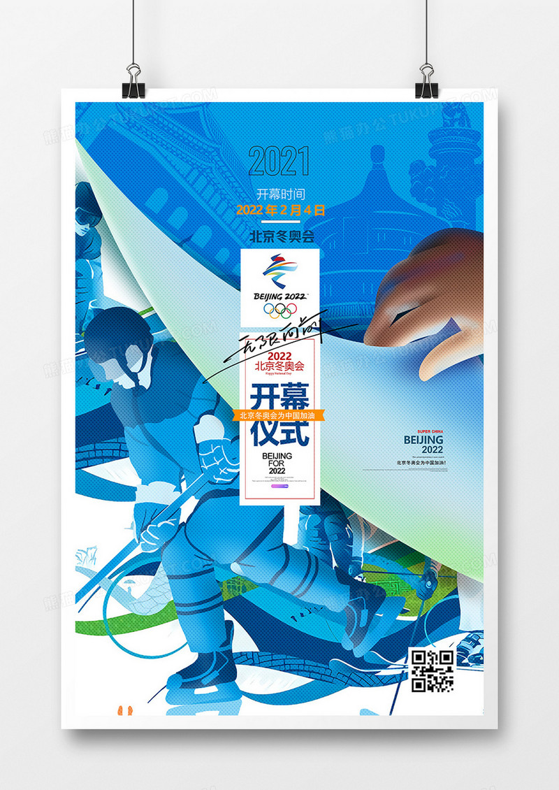 手绘2022北京冬奥会开幕式插画海报设计