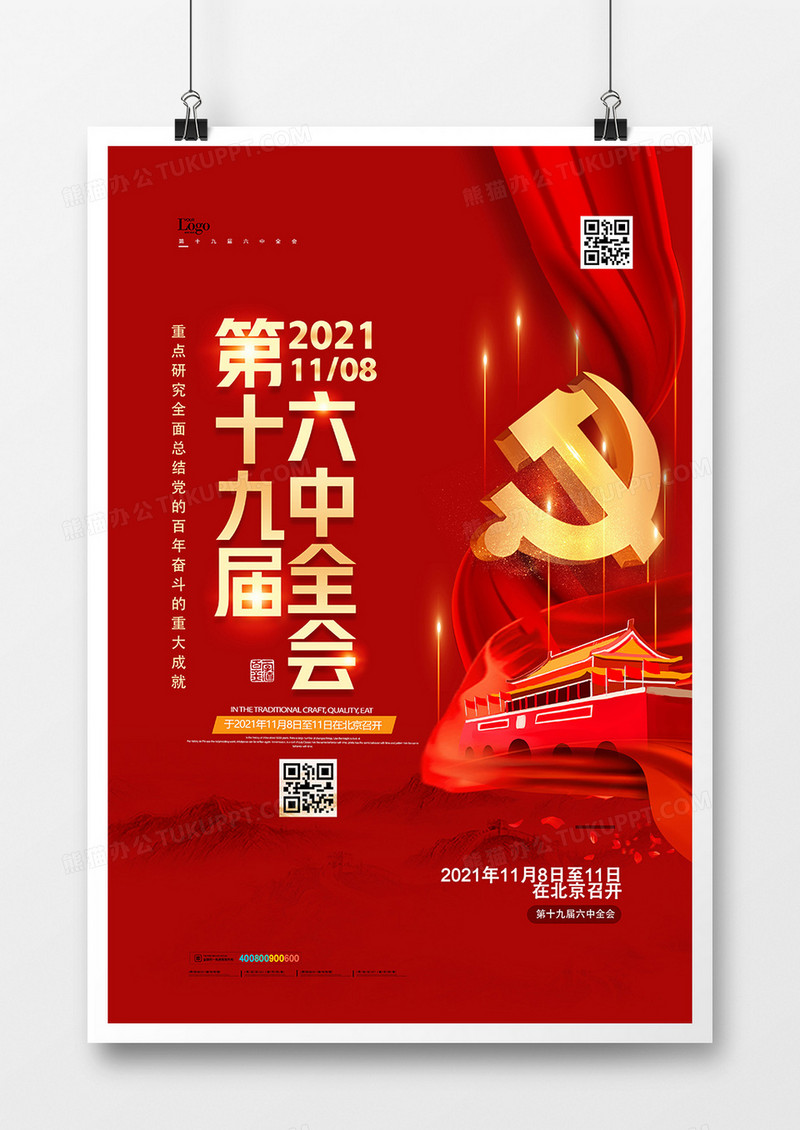 红色党建第十九届六中全会海报设计