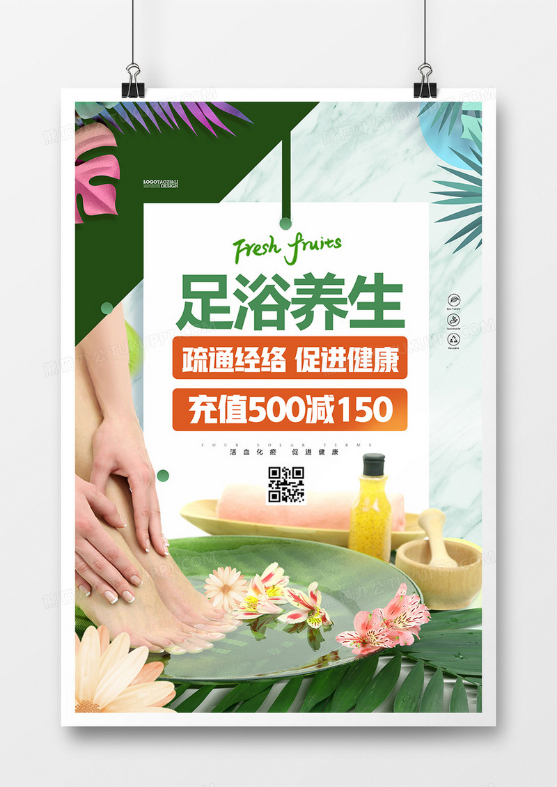 创意时尚养生足疗按摩足疗店海报设计