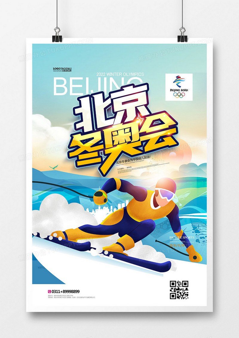 创意手绘插画2022北京冬奥会海报