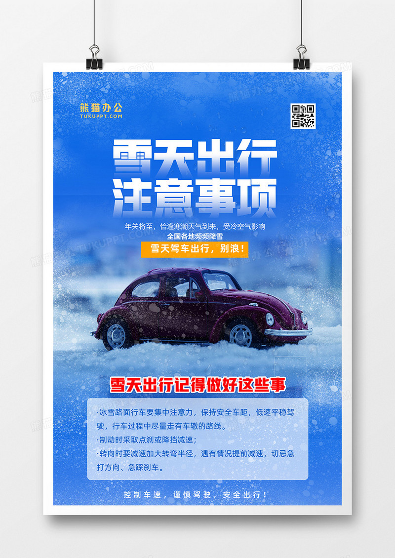 蓝色暴雪预警雪天出行注意事项海报设计