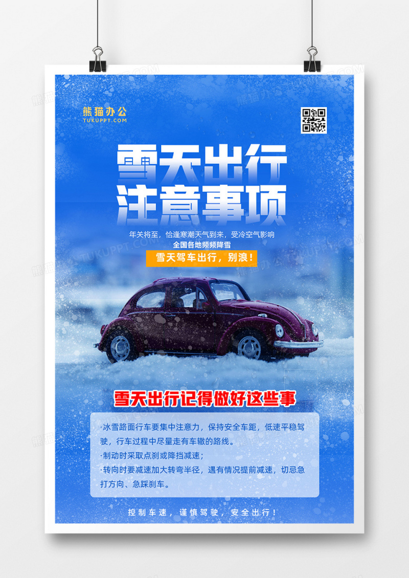 蓝色暴雪预警雪天出行注意事项海报设计