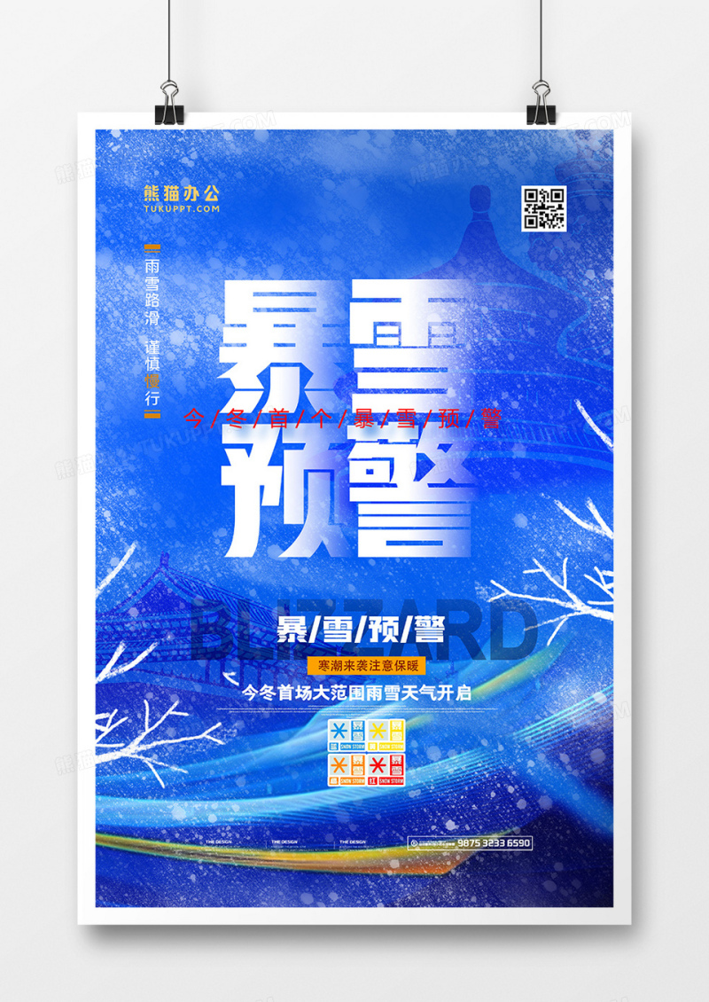 蓝色暴雪预警注意安全灾害天气海报设计