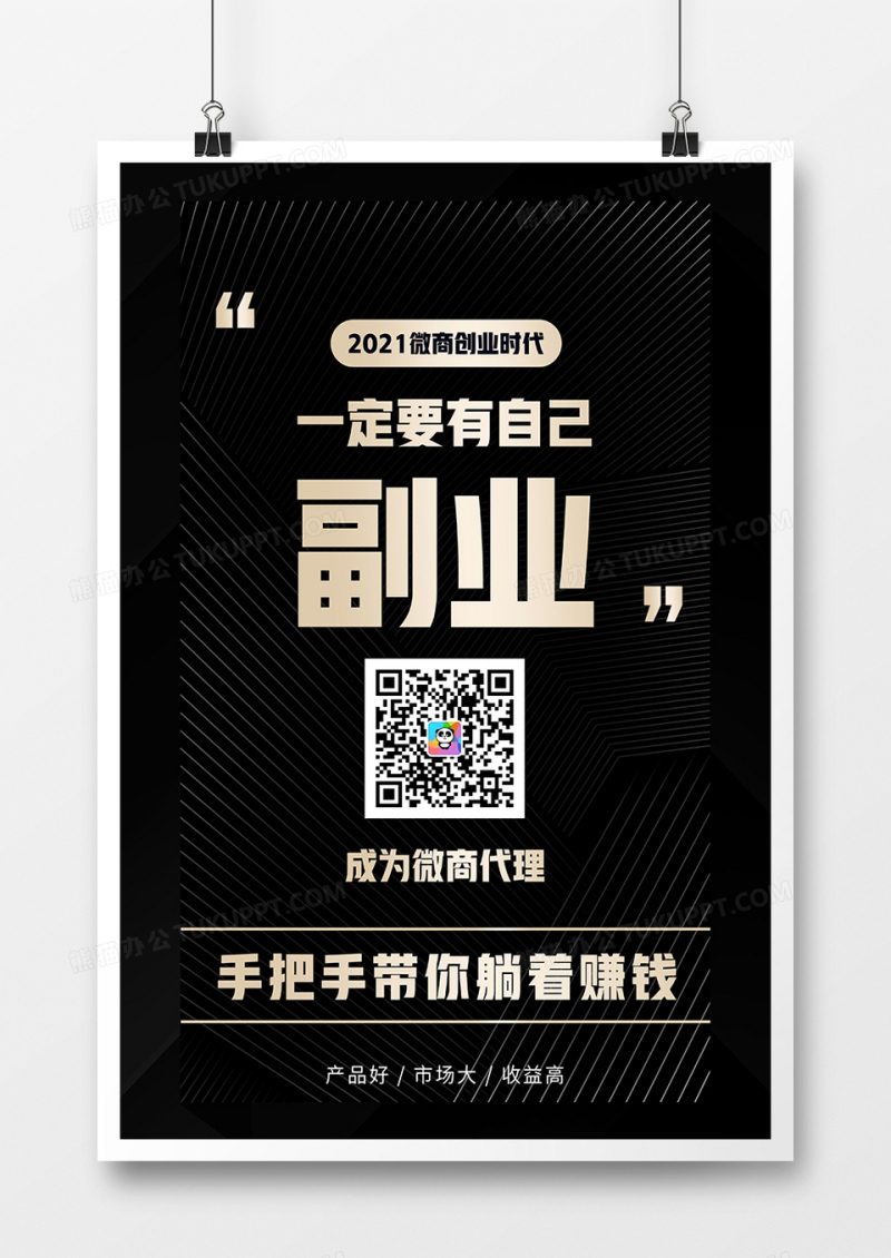 黑金简约微商代理招聘海报设计