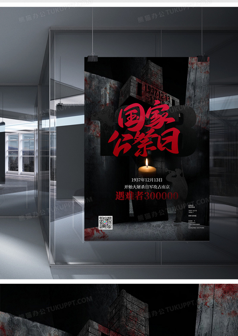 缅怀逝者纪念南京大屠杀国家公祭日海报