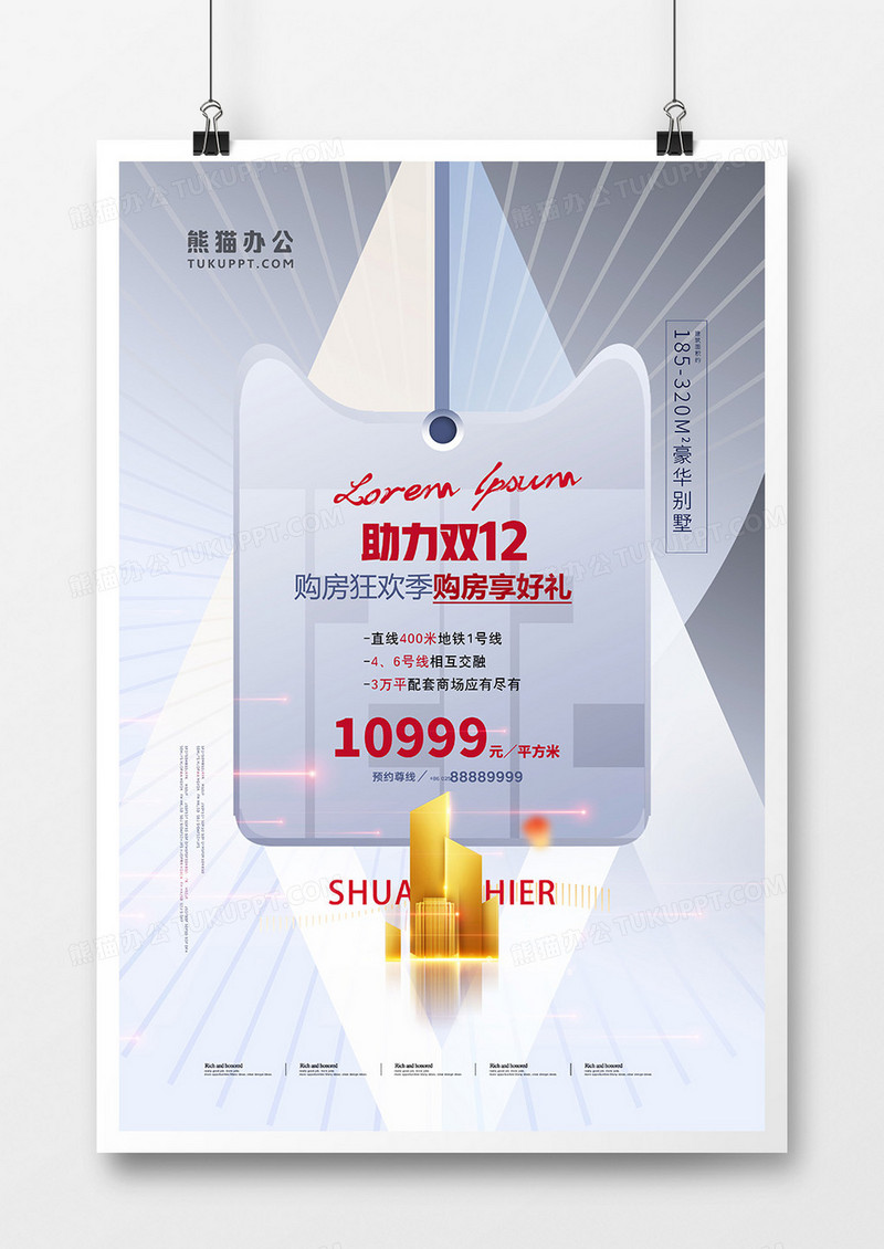 简洁高端双十二房地产年终活动海报设计