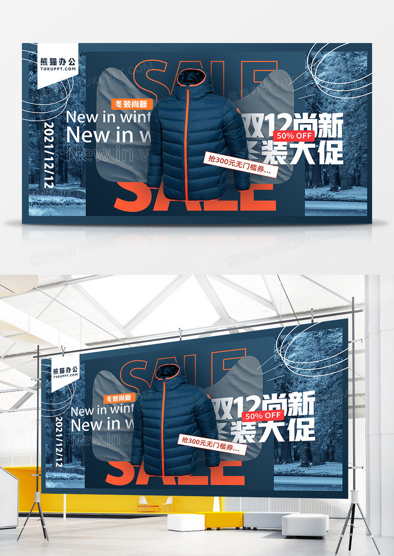 创意高端简约双十二冬装尚新电商展板设计