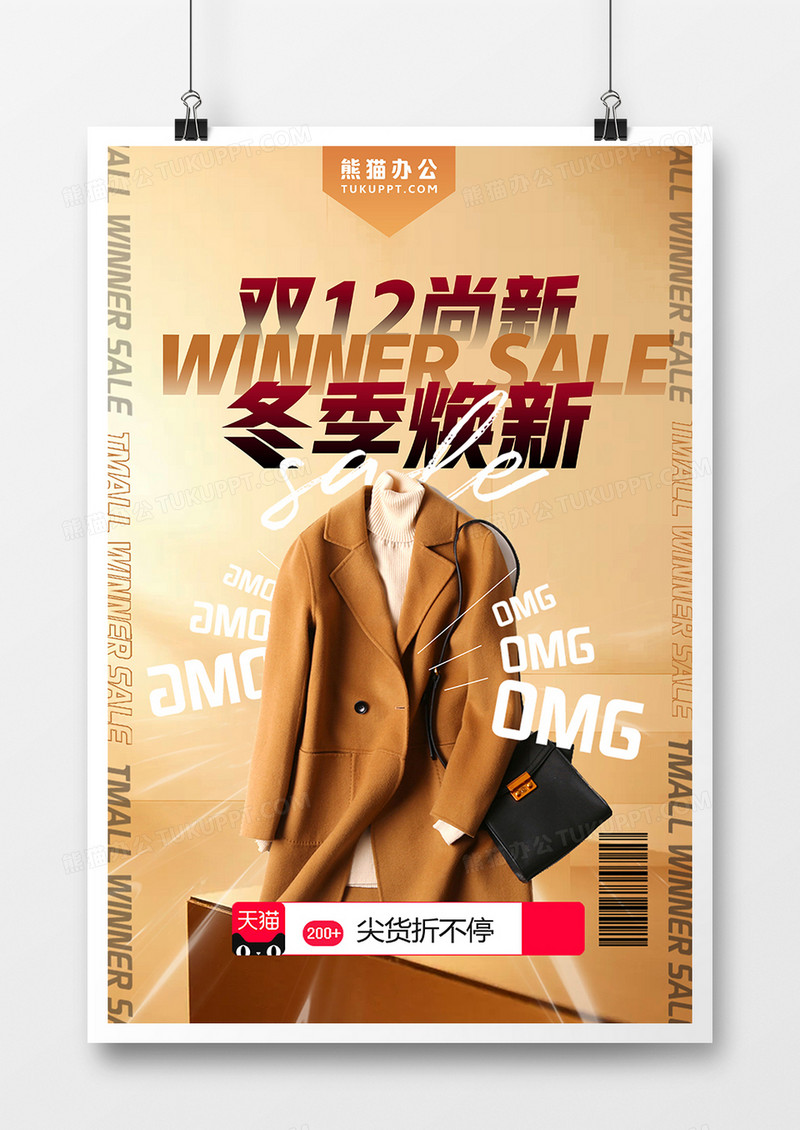 创意金色时尚双十二冬装尚新电商海报设计