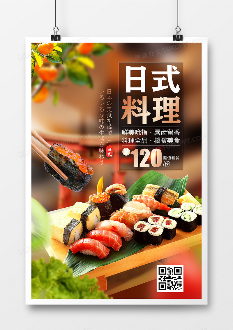 创意日系美食日本料理寿司海报设计