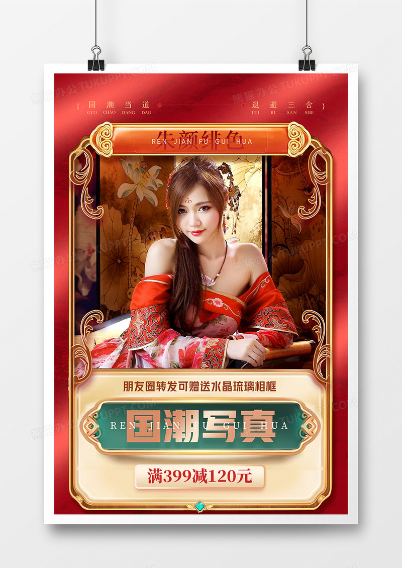 红色创意国潮汉服写真摄影海报