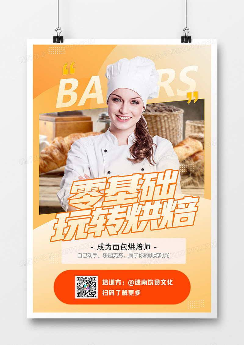 创意简洁烘焙教室面包烘焙师培训海报设计