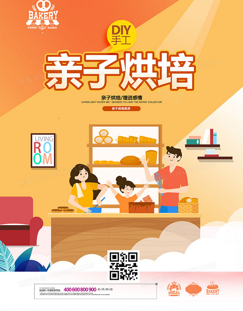 扁平插画diy亲子烘焙面包烘焙海报设计