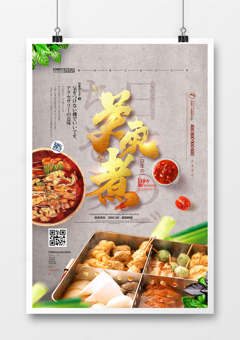 创意日式料理关东煮美食海报设计