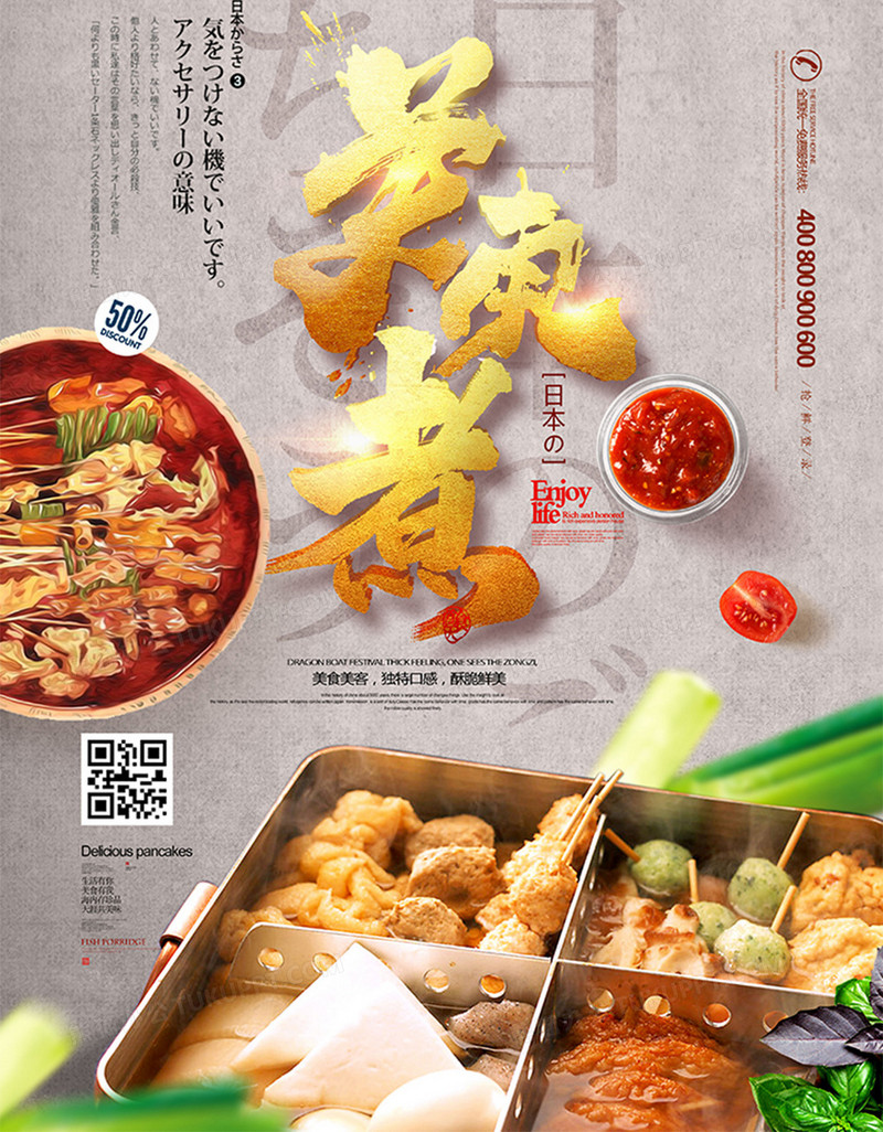 创意日式料理关东煮美食海报设计