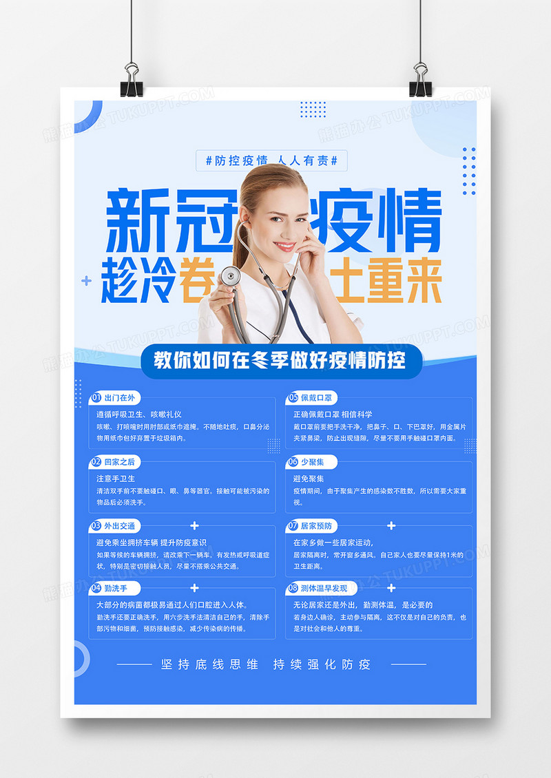 简洁冬季疫情防注意事项海报