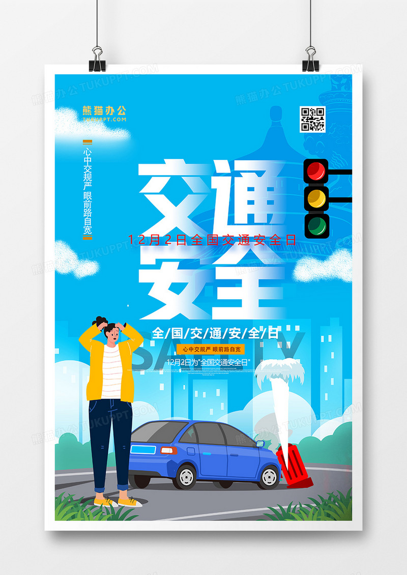 创意手绘全国交通安全日插画海报设计