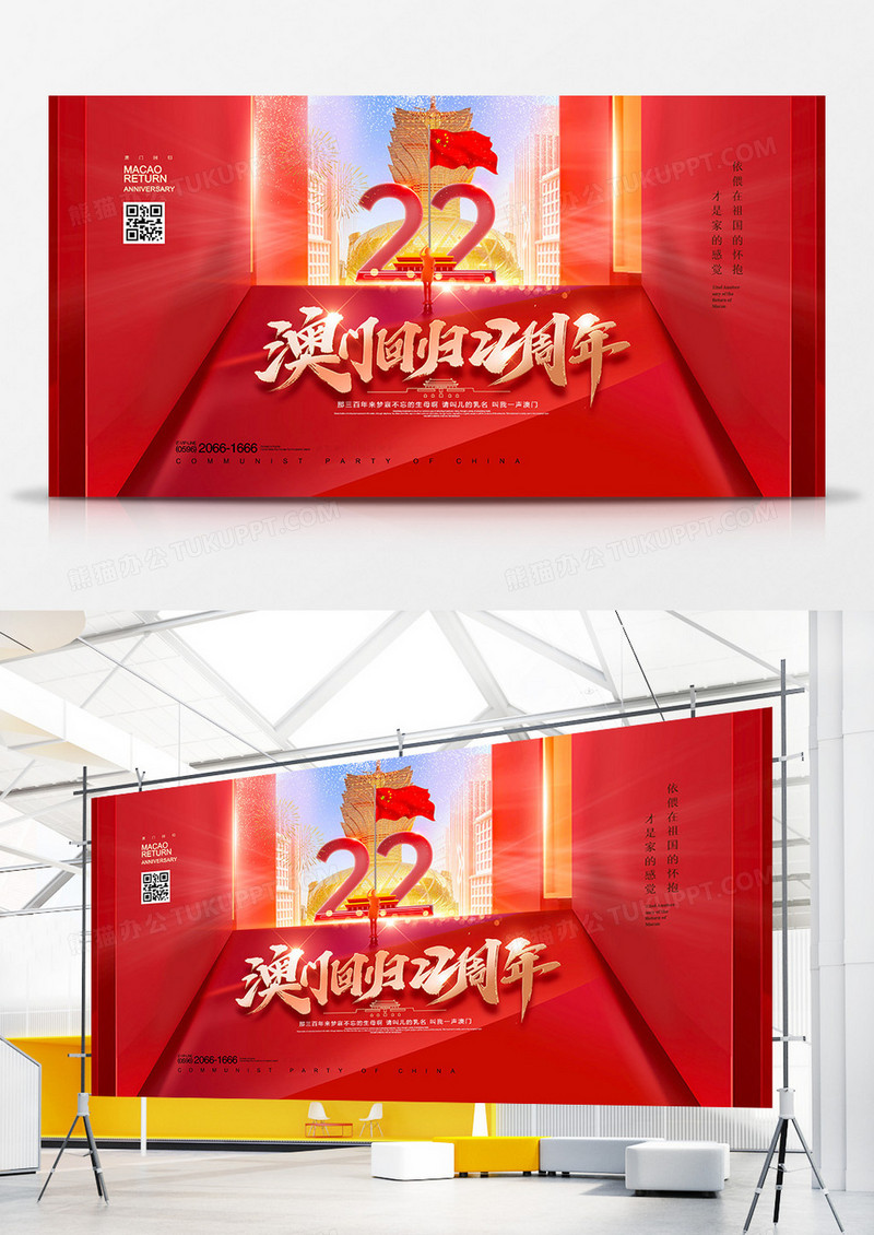 红色大气澳门回归22周年展板设计