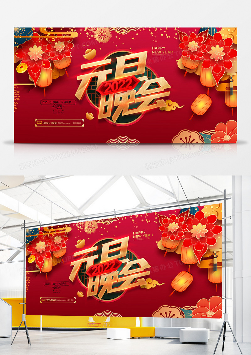 红色喜庆通用2022元旦晚会展板设计