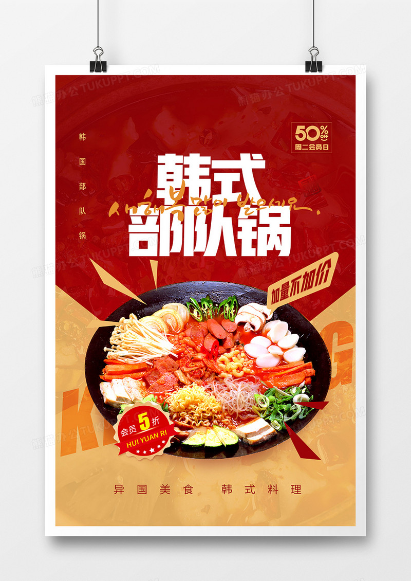 创意韩国美食韩式部队锅海报设计