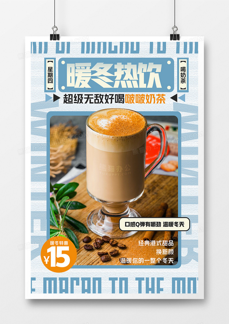 创意暖冬热饮奶茶饮品海报设计