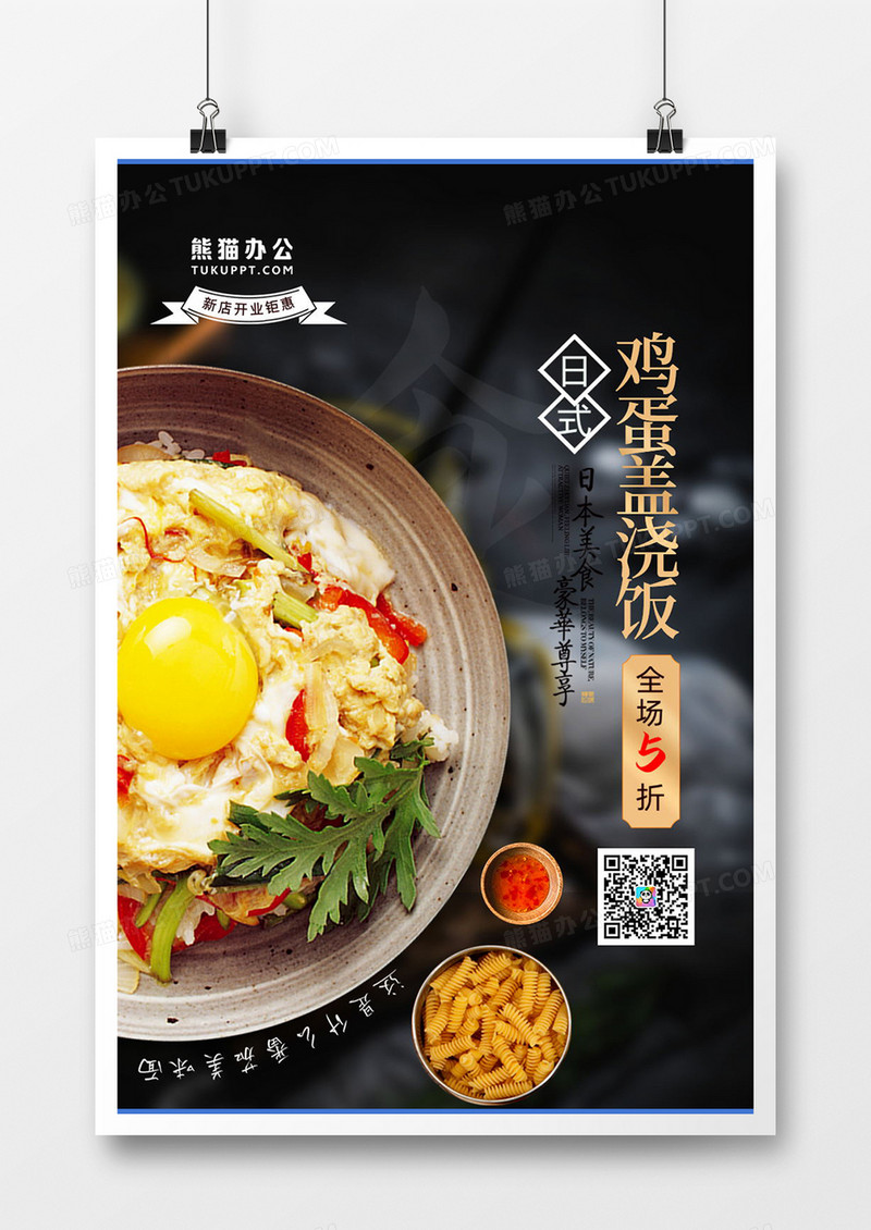 创意日式美食鸡蛋盖浇饭海报设计