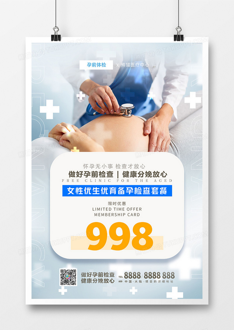创意简约婚检孕前检查海报设计