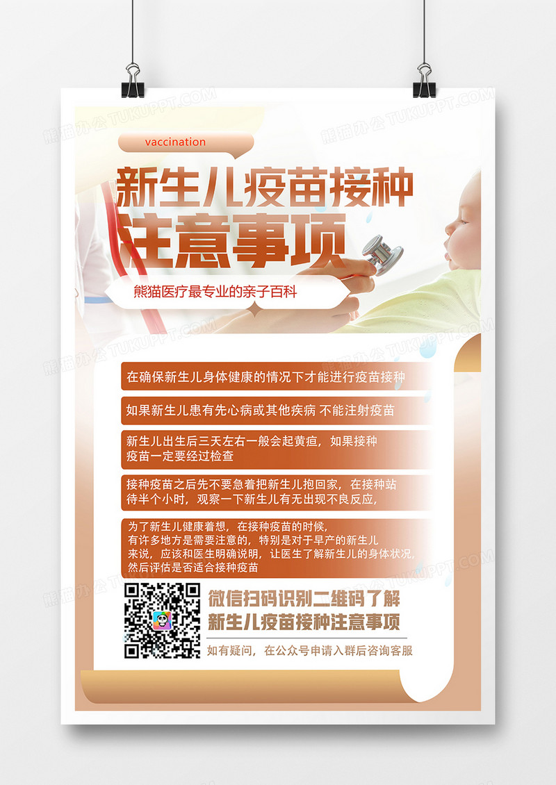 创意新生儿疫苗接种注意事项海报设计