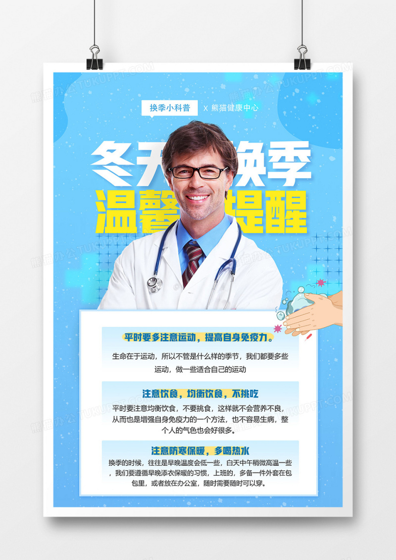 蓝色冬天换季温馨提醒注意事项海报