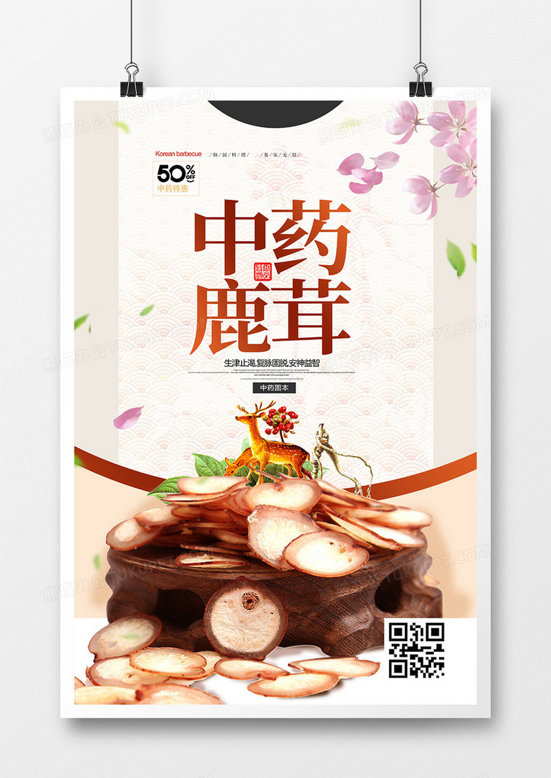 创意简约中药鹿茸中药药材海报设计
